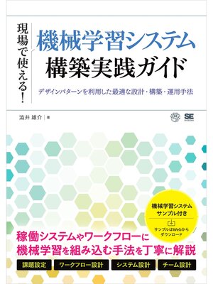 cover image of 現場で使える!機械学習システム構築実践ガイド デザインパターンを利用した最適な設計・構築・運用手法